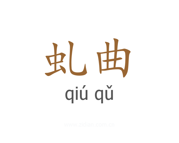 虬曲