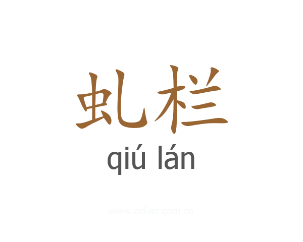 虬栏