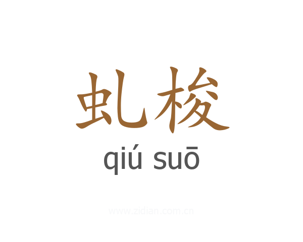 虬梭