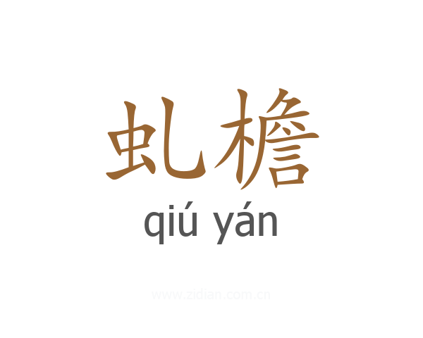 虬檐