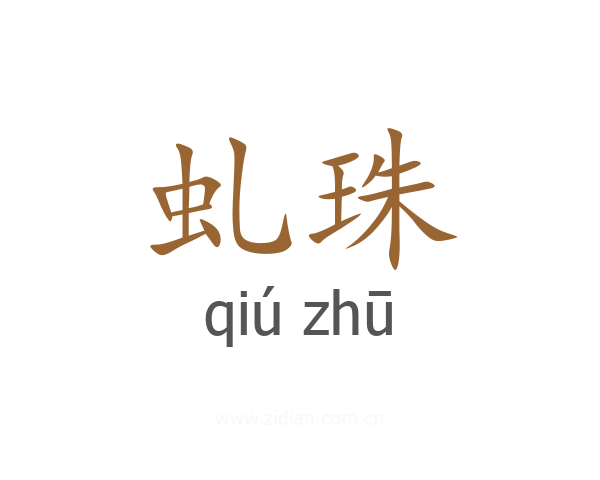 虬珠