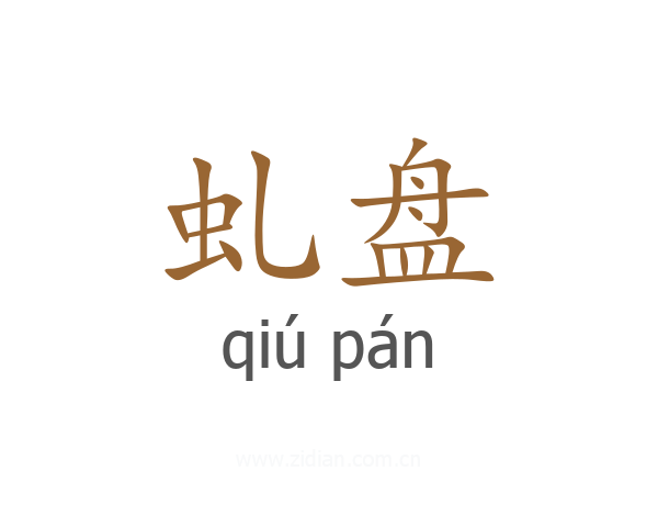 虬盘