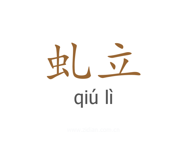 虬立