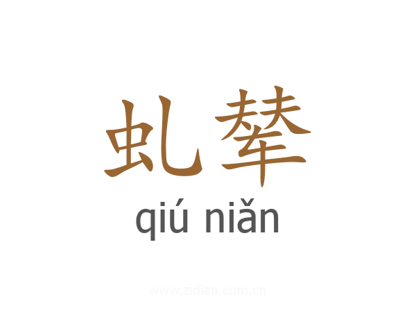 虬辇
