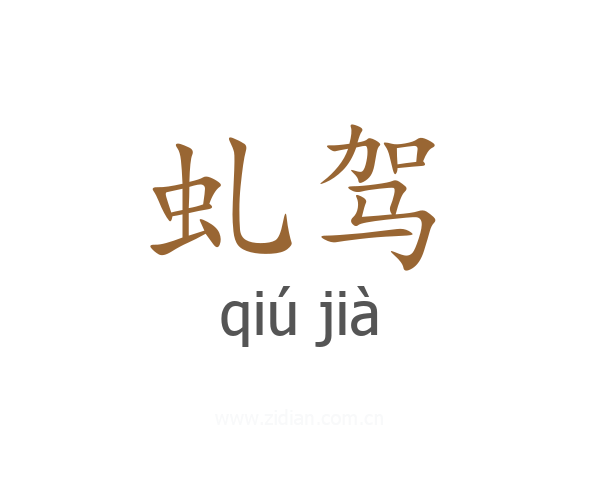 虬驾