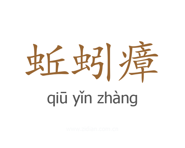 蚯蚓瘴