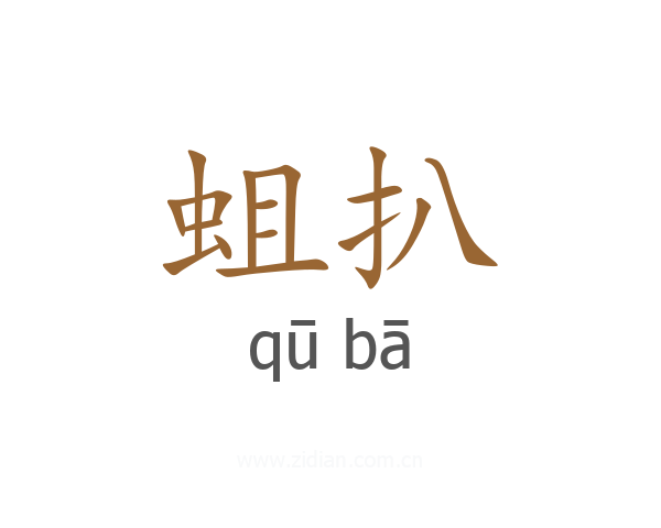 蛆扒