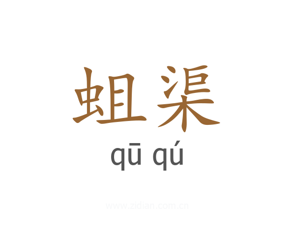 蛆渠