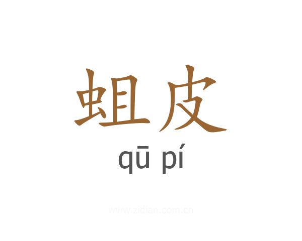 蛆皮
