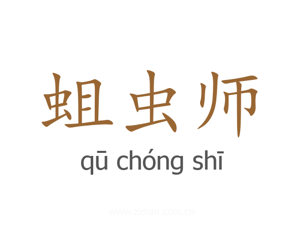 蛆虫师
