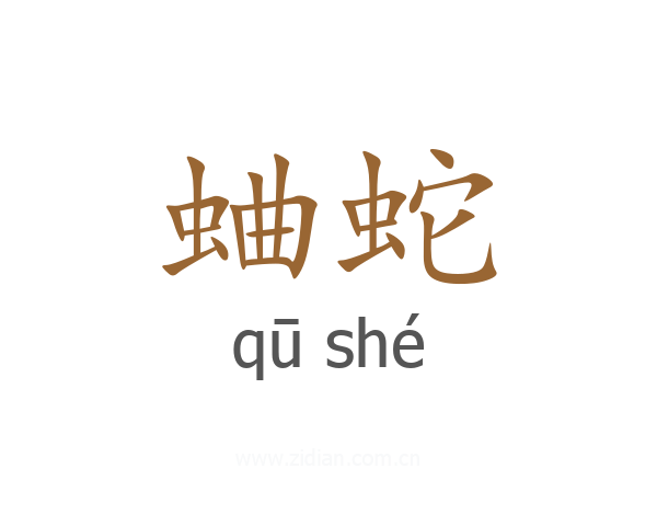 蛐蛇