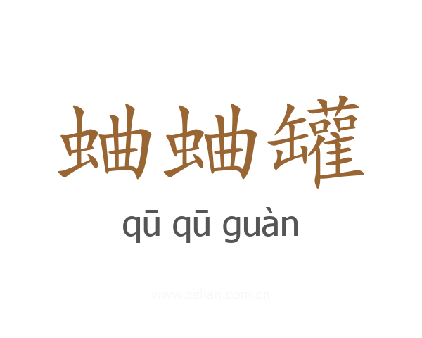 蛐蛐罐