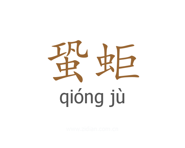 蛩蚷