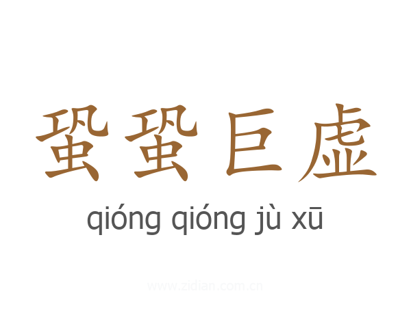 蛩蛩巨虚