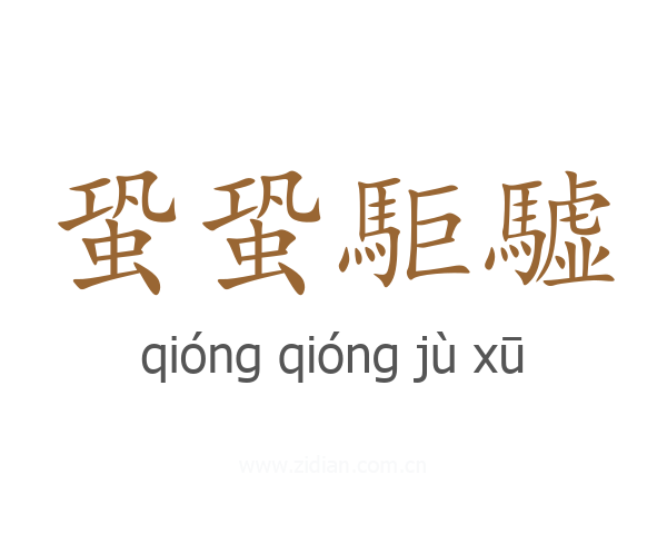 蛩蛩駏驉