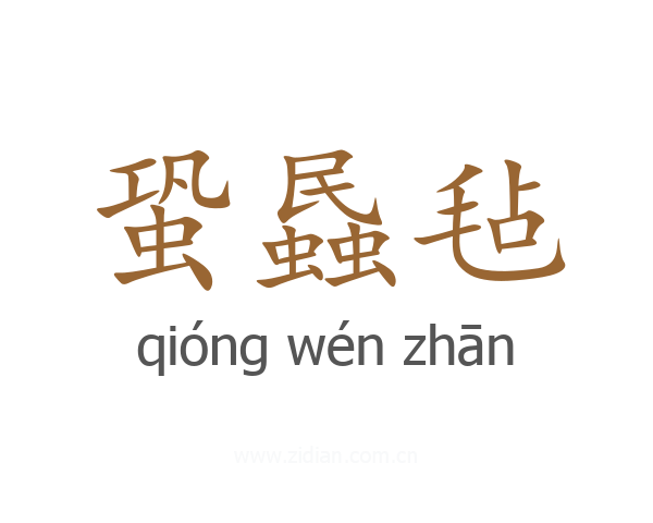 蛩蟁毡
