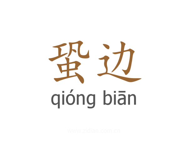 蛩边