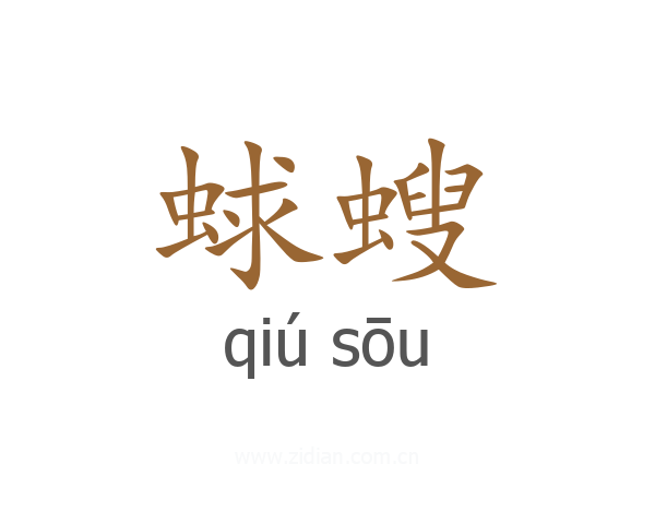 蛷螋