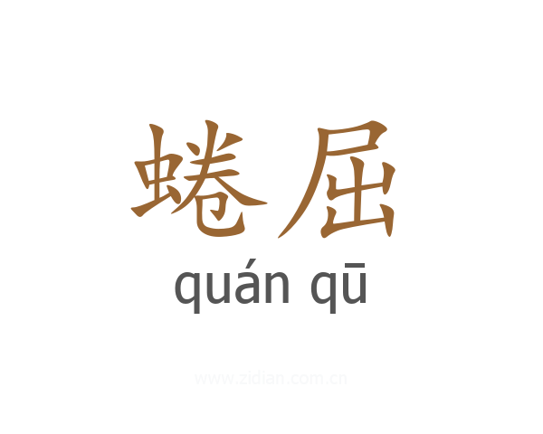 蜷屈