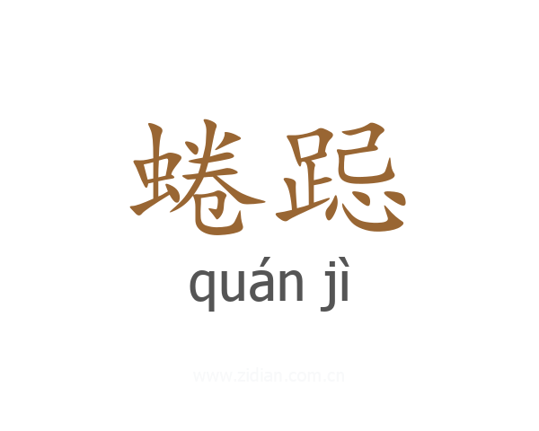 蜷跽