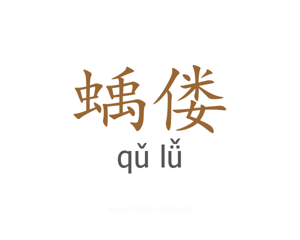 蝺偻