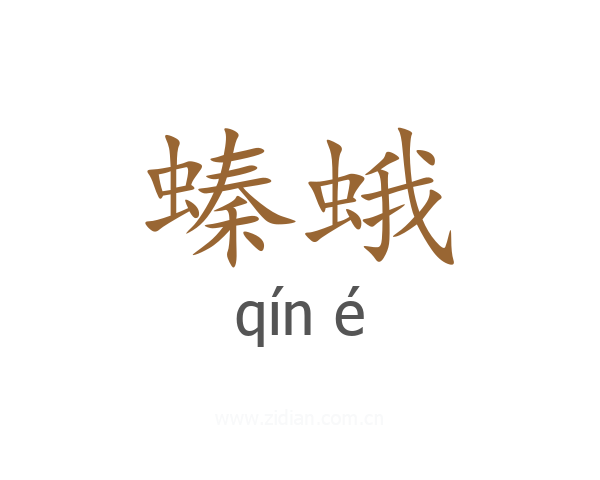 螓蛾