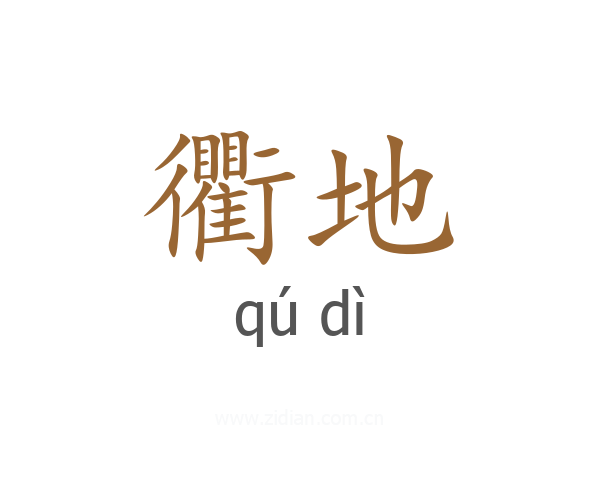 衢地