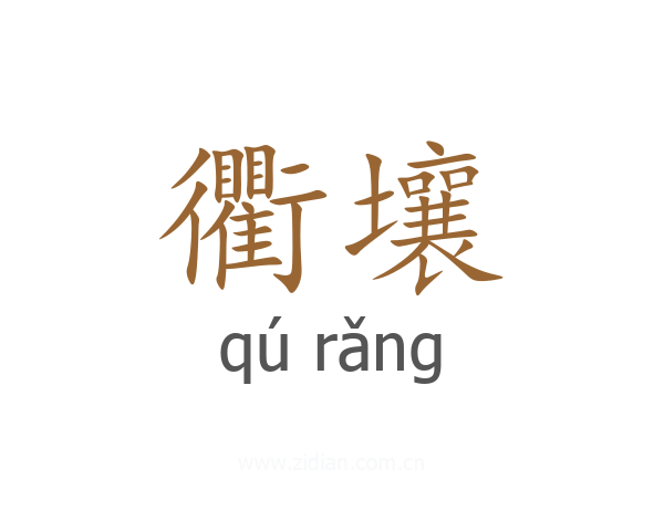 衢壤