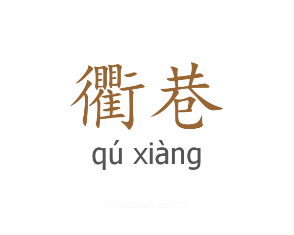 衢巷