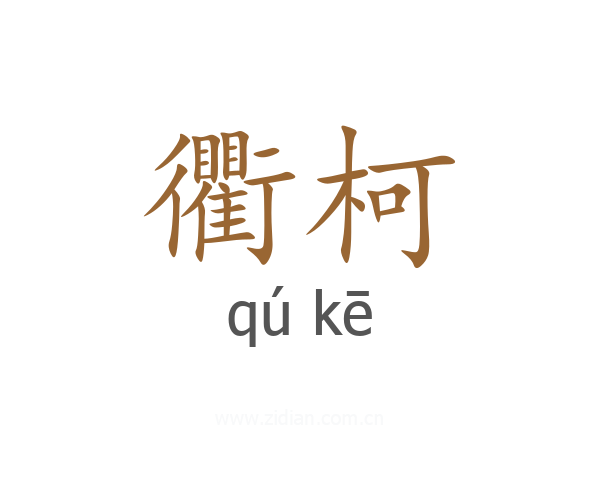 衢柯