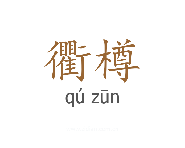 衢樽