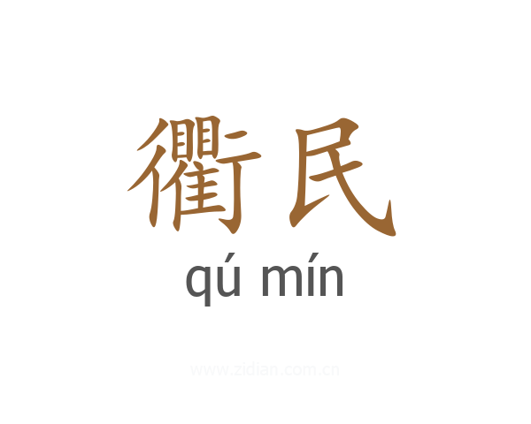 衢民