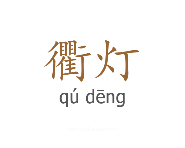 衢灯