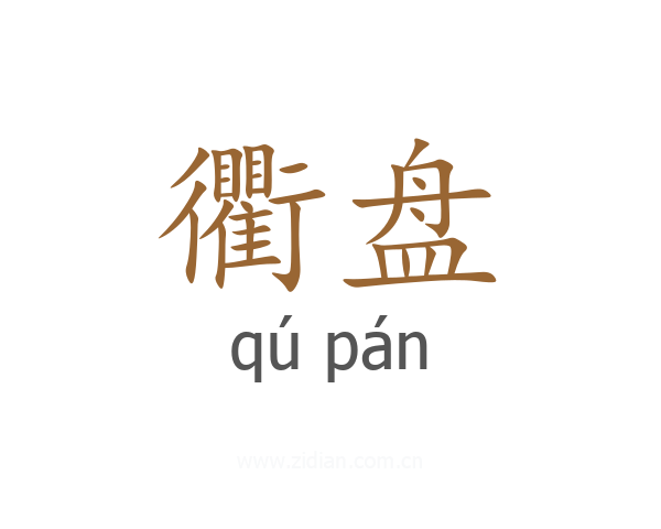衢盘