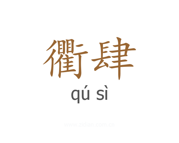 衢肆
