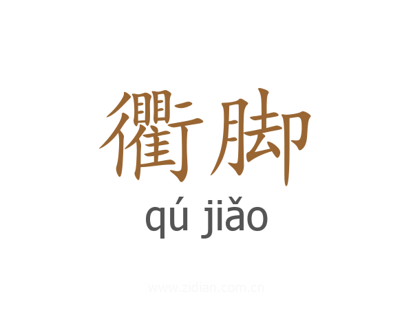 衢脚