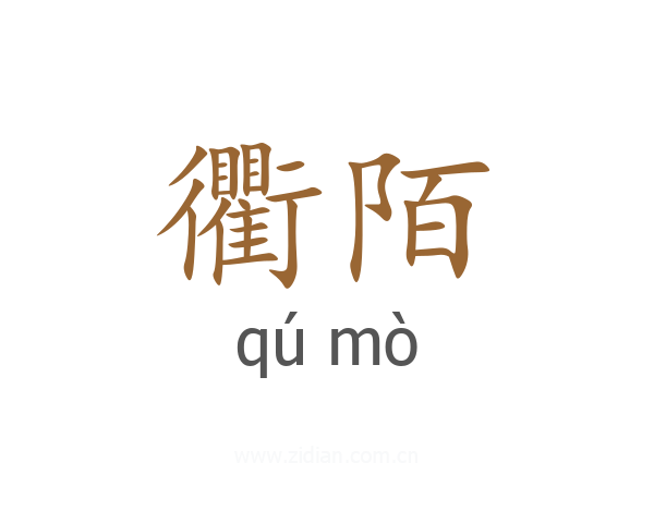 衢陌