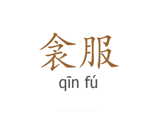 衾服