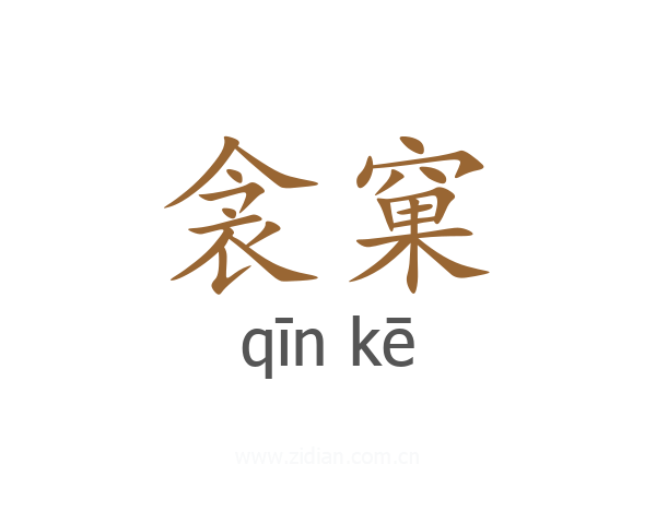 衾窠