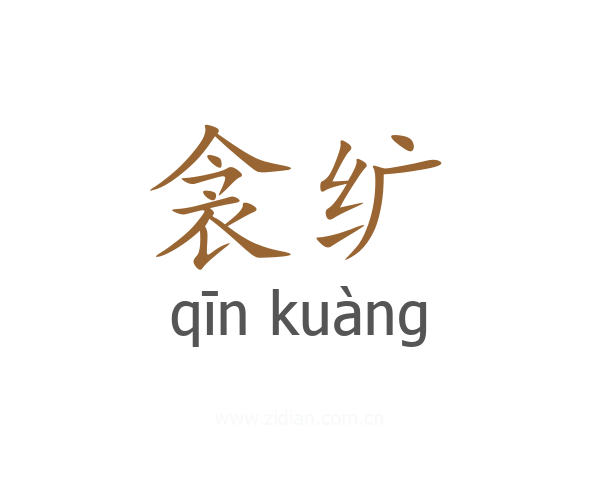 衾纩
