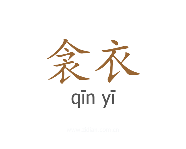 衾衣