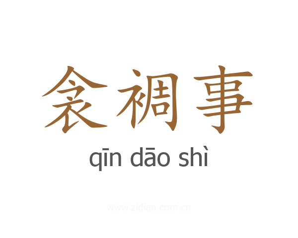 衾裯事