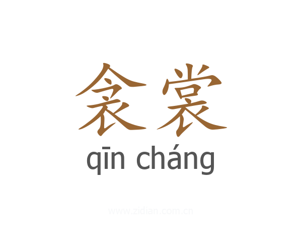 衾裳
