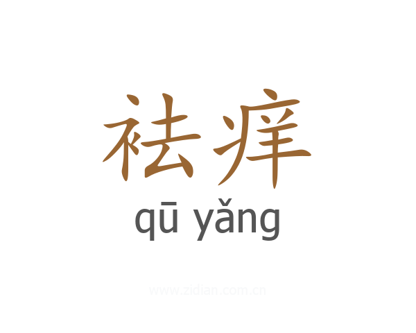 袪痒