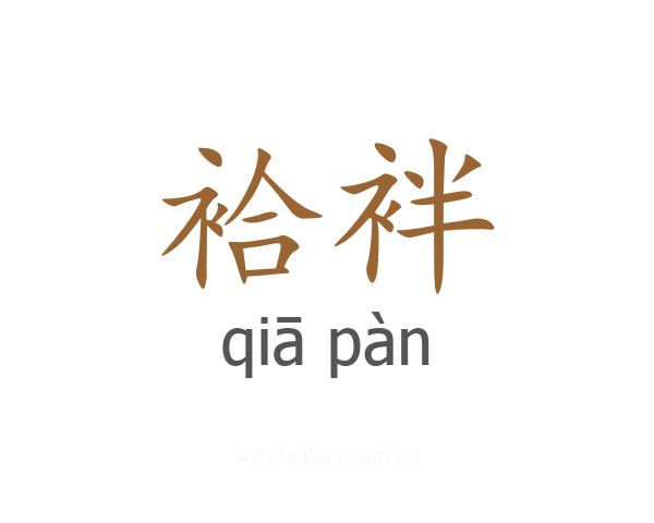 袷袢