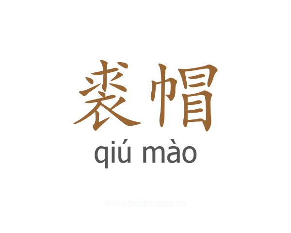 裘帽