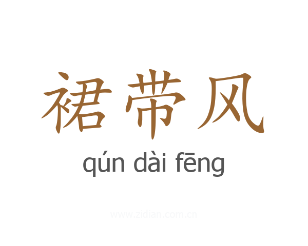 裙带风