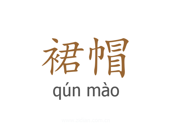 裙帽