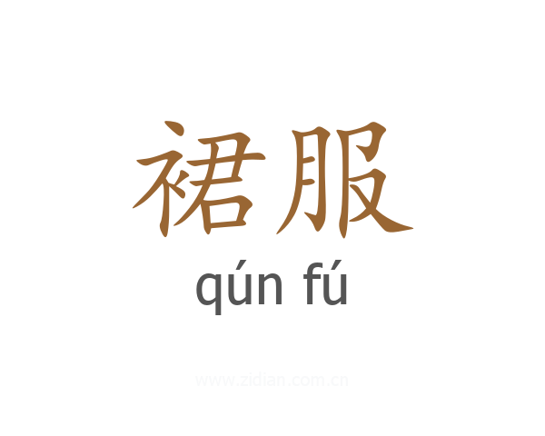 裙服