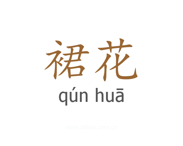 裙花
